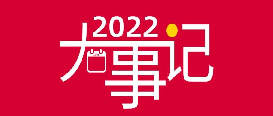 精彩迭起 美好豐呈 | 致敬2022年邁出的每一步